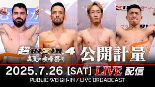 【公開計量 | Open Weigh-In】超RIZIN.4 真夏の喧嘩祭り クレベル・コイケvs.朝倉未来 etc.