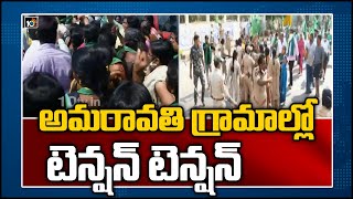 అమరావతి గ్రామాల్లో టెన్షన్ టెన్షన్  | Women Farmers Protest At Amaravathi | Police vs Farmers | 10TV