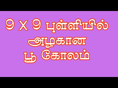 9*9 dot Kolam / Margazhi Matha Kolam / Flower kolam / Easy kolam / New year mugulu 2021 / Sankranthi