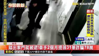 男當車手2個月提領31筆詐78萬！警方查緝逮捕 @newsebc