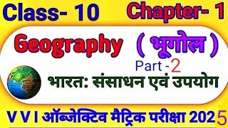 Class10 geography chapter 1 ka objective question || भारत : संसाधन एवं उपयोग || #mvvi #objectives