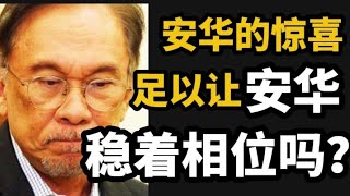 安华的利民计画，足以让安华稳着相位吗？24/07/2025@zhiyuan9657
