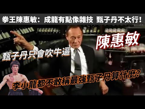 拳王陳惠敏：成龍有點像雜技，甄子丹不太行，功夫巨星只有一人