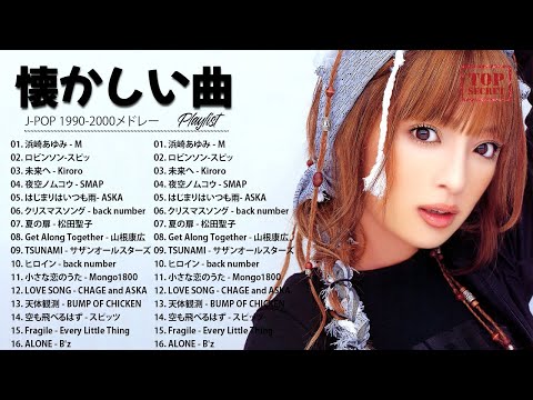 【広告なし】1990〜2000年代を代表する邦楽ヒット曲🎧40代から50代が聴きたい懐メロ30選 🎶松任谷由実, 小田和正, Smap, Back Number