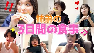 【3日間】ダイエット中おさきと食べ盛りはるおのリアルな普段の食事に密着