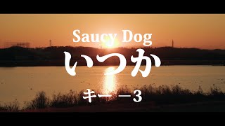 【キー －3】いつか/Saucy Dog