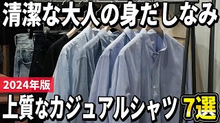 【2024年版】清潔な大人の身だしなみ！美しく上質なカジュアルシャツおすすめ7選