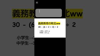 義務教育の敗北www3　あなたはわかる？　#義務教育の敗北