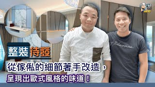 【單位設計】從傢俬的細節著手改造，呈現出歐式風格的味道！｜裝修風格︳設計須知︳空間佈局︳
