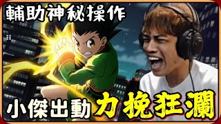 【Ru儒哥】中止連敗卻遇到神秘輔助🔥🔥派出MAN角小傑拯救世人！【傳說對決】