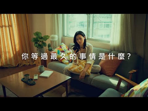 等待最久的事情『你等過最久的事情是什麼？』