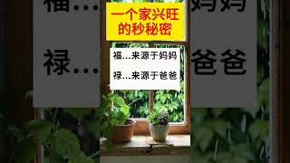 一個家興旺的秘密 #上熱門 #每天學習一點點 #老百姓關心的話題 #小常識每天為你更新 #關注我每天堅持分享知識#佛祖 #正能量 #愿众生平安吉祥 #保佑