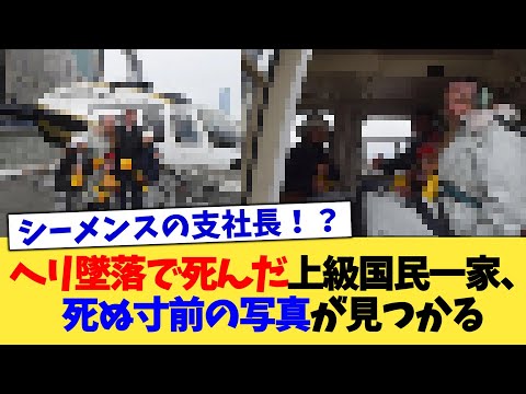 ヘリ墜落で死んだ上級国民一家、死ぬ寸前の写真が見つかる【2chまとめ】【2chスレ】【5chスレ】