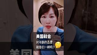 美国真的没有年龄焦虑吗？#海外生活 #年龄焦虑 #美国文化 #职场经验 #老年打工 #生活观察 #社会现象 #美国日常 #美国加州