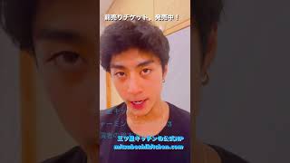 チャーミングエンジェル３出演者紹介〜鈴木浩介さん