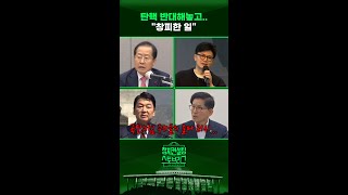 “출마, 부끄러운 줄 알아야...국민 속인 거예요” #정치컨설팅 #스토브리그 #shorts