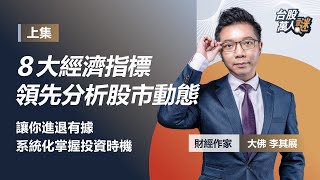 #大佛李其展 8大經濟指標 領先分析股市動態 讓你進退有據 系統化掌握投資時機(上集)｜《台股萬人謎》EP36｜大佛李其展