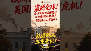 【1分钟前】震撼全球！加拿大断供美国能源，欧洲豪夺200亿订单，美国陷入三重危机！电池大单、能源断供、白宫失控，全球新秩序重组！