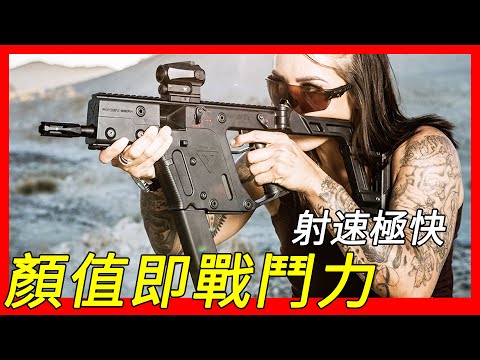 射速高，火力猛，一秒打光彈匣，KRISS Vector衝鋒槍