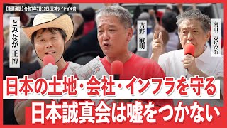 日本の土地・会社・インフラを守る 日本誠真会は嘘をつかない　日本誠真会　街頭演説　天神ツインビル前　【2025年7月12日】15時から
