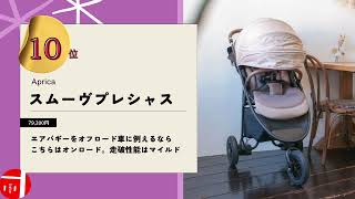 【2024年最新】ベビーカー売れ筋ランキング 50位～1位発表！