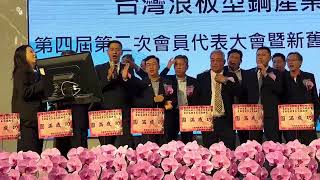 台灣鋼鐵浪型鋼產業協會理事長交接典禮
