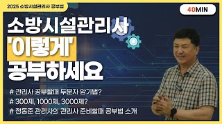 [K소방학원] 소방시설관리사 '이렇게' 공부하세요 #소방시설관리사