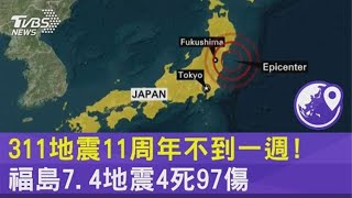 311地震11周年不到一週! 福島7.4地震4死97傷｜TVBS新聞
