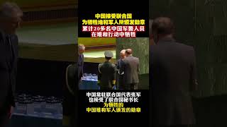 中国接受联合国为牺牲维和军人所颁发勋章，累计20多名中国军警人员在维和行动中牺牲
