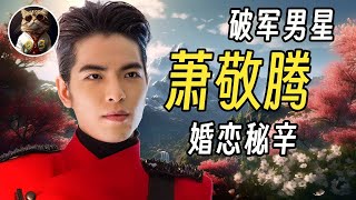 命理解讀｜少夫老妻的秘密？ 蕭敬騰和林有慧的婚戀秘辛如何解讀？ 他真的天註定是【雨神】嗎？ #臨杉君 #03占星台 #群星閃耀時