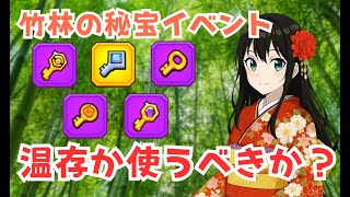 【ダダサバイバー】竹林の秘宝イベント攻略と解説