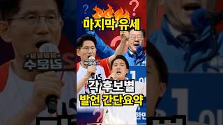 마지막 유세! 각후보 발언 초간단요약!! #2025대선 #이재명 #김문수 #이준석 #본투표 #선거 #투표 #유세 #후보별공