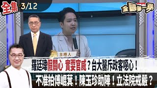 【#全國第一勇】Live直播2025.03.12 羅廷瑋主動秀對話截圖自清！台大總醫師：假關心之名 政客嘴臉噁心！五年前葉元之不滿被臨檢？傅崐萁質詢不准側錄！中配網紅"亞亞"遭移民署廢止居留許可！