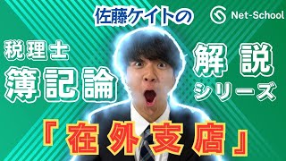 佐藤ケイトの税理士簿記論解説シリーズ『在外支店』【ネットスクール】