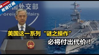 【外交部】美海军上将声称“台湾必须提升军事力量来防范中国大陆”，汪文斌驳斥，并举出一系列美方自相矛盾的“谜之操作”