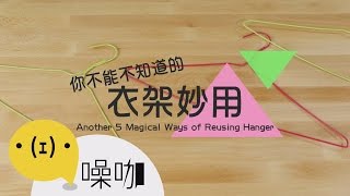 衣架妙用，你不能不知道！【做吧！噪咖】5 Magical Ways of Reusing Hangers