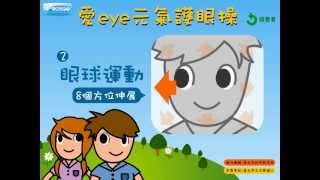 愛EYE元氣護眼操