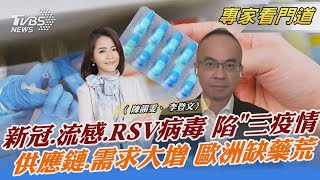 新冠.流感.RSV病毒 陷「三疫情」 供應鏈.需求大增 歐洲缺藥荒｜ 陳韻雯、 李登文｜FOCUS全球新聞 20230118@TVBSNEWS02
