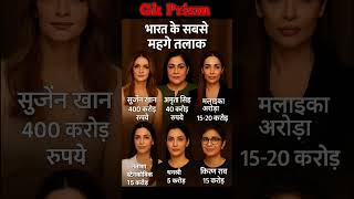 India's most expensive divorce 🤔  भारत के सबसे महंगे तलाक  #gk #short #divorce