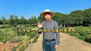 测土仪测土壤酸碱度确实简单有效，虽不精确但够用了！