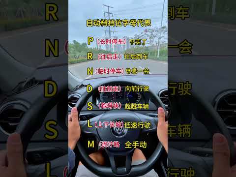 自动挡档位字母代表 考驾照 学车 驾驶技巧 新手上路 逢考必过