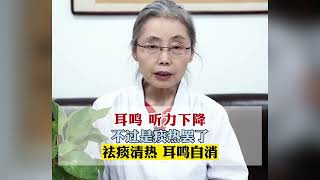 耳鳴 聽力下降，不過是痰熱罷了，祛痰清熱 耳鳴自消！ #生活 #中醫