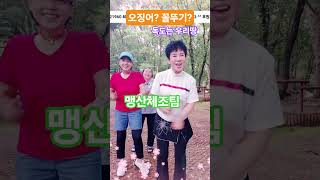 앗싸 신나 쉰나요~~맹산 체조팀 독도는 우리땅!! #윤선로tv #최일례tv #책쓰기강사 #숟가락난타 #shorts