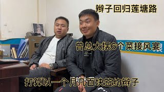 辮子回歸蓮塘路，曾總6個菜招待，曾總打算簽約辮子月薪幾百塊，