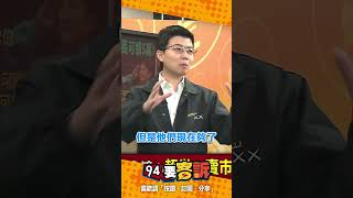 苗博雅模仿盧秀燕話術！堪稱與民溝通最佳範例！【94要客訴】