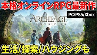 本格アクション＆美麗オープンワールド！生活や探索にも力を入れた新作オンラインRPG『アーキエイジクロニクルズ』【アーキエイジ2】