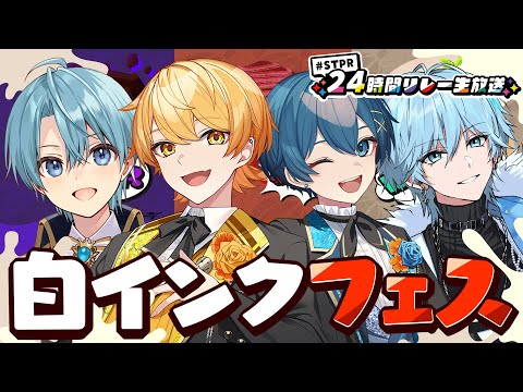 【スプラトゥーン3】STPRスプラ部!!ホワイトチョコが一番だよなぁ!!白インク!!【すとぷり/騎士A/AMPTAK/めておら】