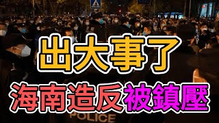 出大事了，海南老百姓造反被鎮壓！中國政府徹底不給老百姓活路了！上海、北京、深圳，失業、裁員，工廠大規模倒閉！商業環境一片蕭條，民眾飯都吃不起了，到底想讓老百姓怎麼活？