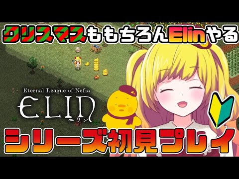 【Elin】エヘ様のために魚を釣るクリスマスイヴ　シリーズ初見プレイ！「Elona」続編ローグライクRPG ＃23 ※Nightly版【Vtuber / ひなころ🐥🌸】