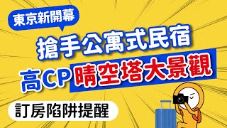 2025東京住宿推薦✨比景觀飯店更爽！房間超大晴空塔美景｜免花大錢平價東京Airbnb旅館，高CP值日本必住推薦｜如何挑住宿？訂房陷阱新手必知｜日本旅遊攻略👈MOOK玩什麼